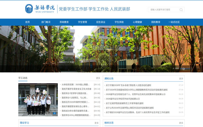 无锡学院学生工作处网站快照