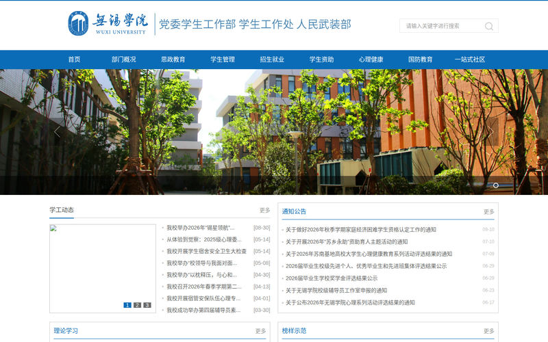 无锡学院学生工作处网站快照