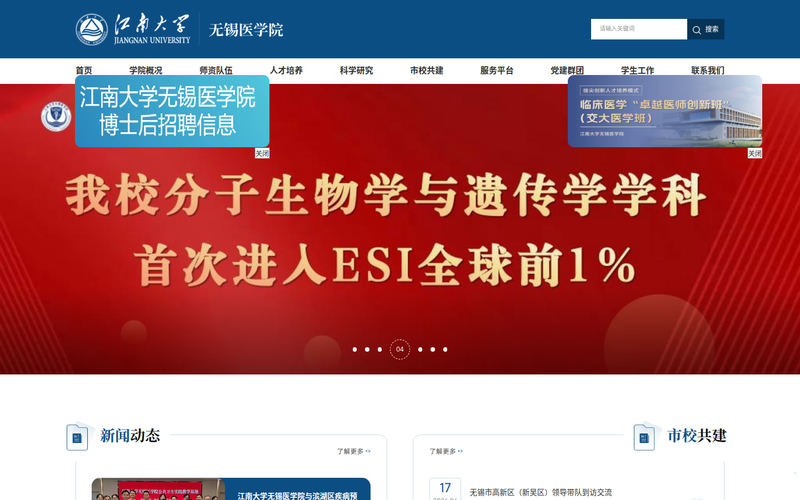 江南大学无锡医学院网站快照