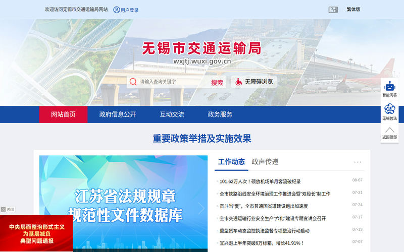 无锡市交通运输局-首页网站快照