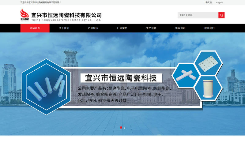 宜兴市恒远陶瓷科技有限公司网站快照