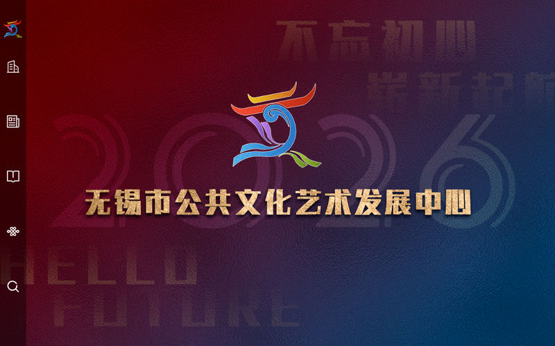 无锡市公共文化艺术发展中心网站快照