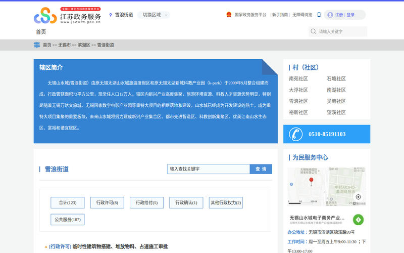 雪浪街道政务服务网网站快照