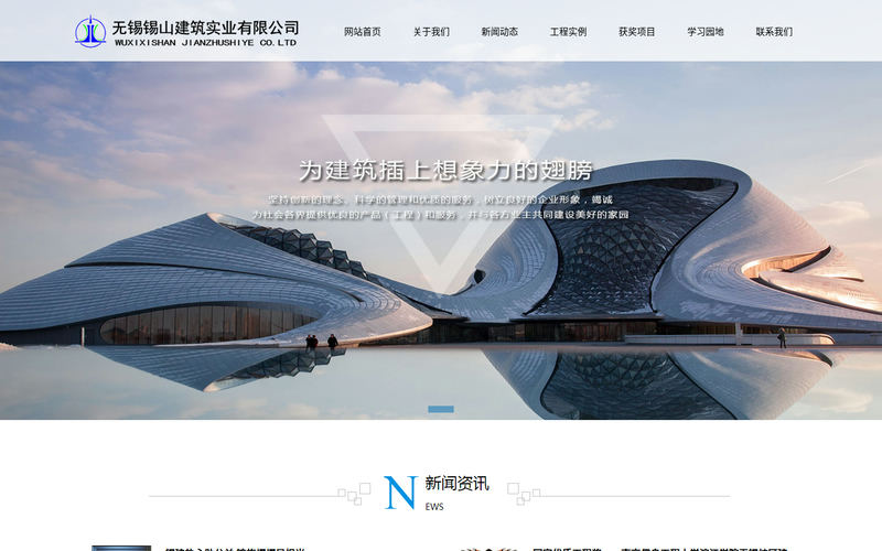 无锡锡山建筑实业有限公司网站快照
