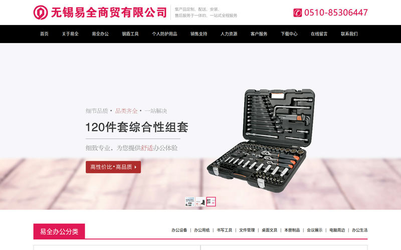 无锡办公用品,无锡劳保用品,无锡五金工具,无锡钢盾工具,无锡得力办公 - 无锡易全商贸有限公司网站快照