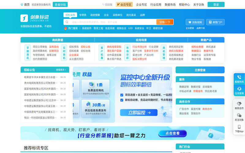 剑鱼标讯官网-招标信息查询_全国招标采购信息订阅推送_专业招标大数据服务平台网站快照