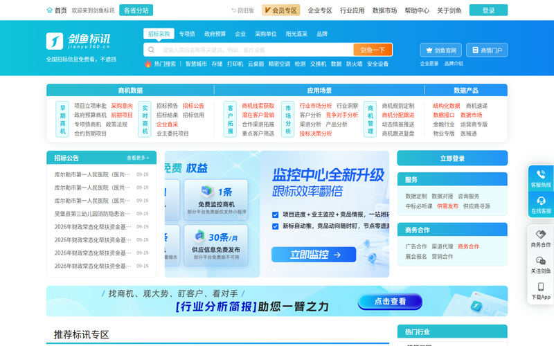 剑鱼标讯官网-招标信息查询_全国招标采购信息订阅推送_专业招标大数据服务平台网站快照