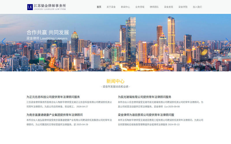无锡律师事务所-江苏梁金律师事务所官网网站快照