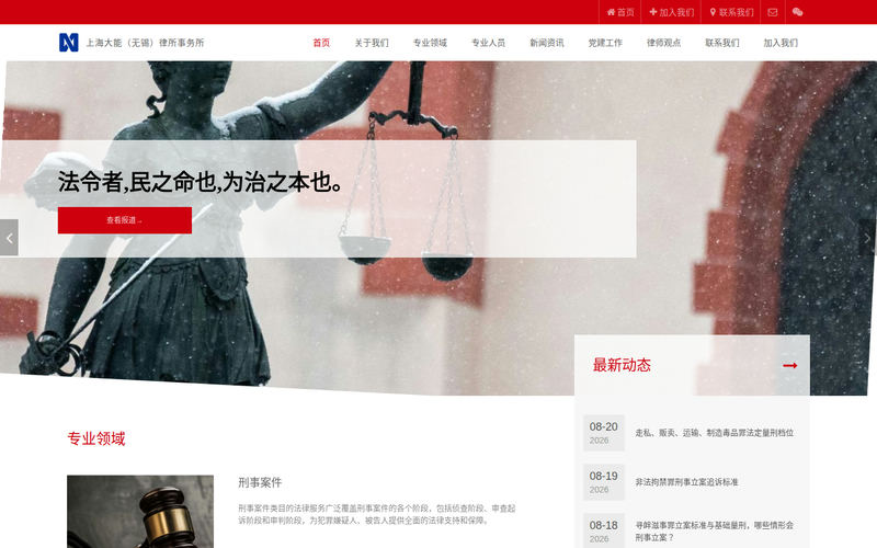 上海大能(无锡)律师事务所网站快照