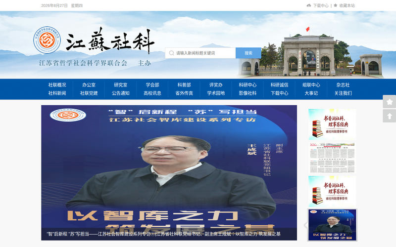 江苏省哲学社会科学界联合会网站快照