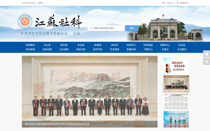 江苏省哲学社会科学界联合会网站快照
