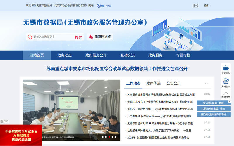 无锡市数据局（无锡市政务服务管理办公室）-首页网站快照