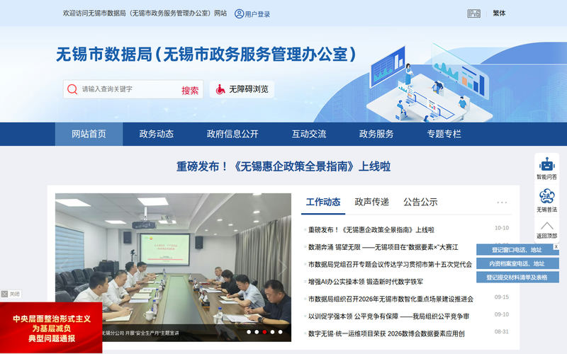 无锡市数据局（无锡市政务服务管理办公室）-首页网站快照
