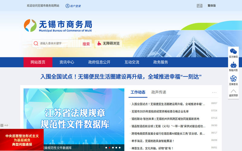 无锡市商务局-首页网站快照