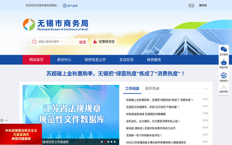 无锡市商务局-首页网站快照