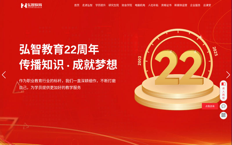 弘智教育专注职业教育23年,连锁办学100+校区,培训课程成考、自考学历提升,会计电脑技能培训,人社考证补贴,经济师、教师资格证、新媒体运营师,职称评审。网站快照