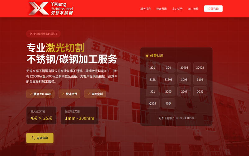 无锡义祥不锈钢激光切割加工 | 304/316L不锈钢板材定制 | 专业钣金加工网站快照