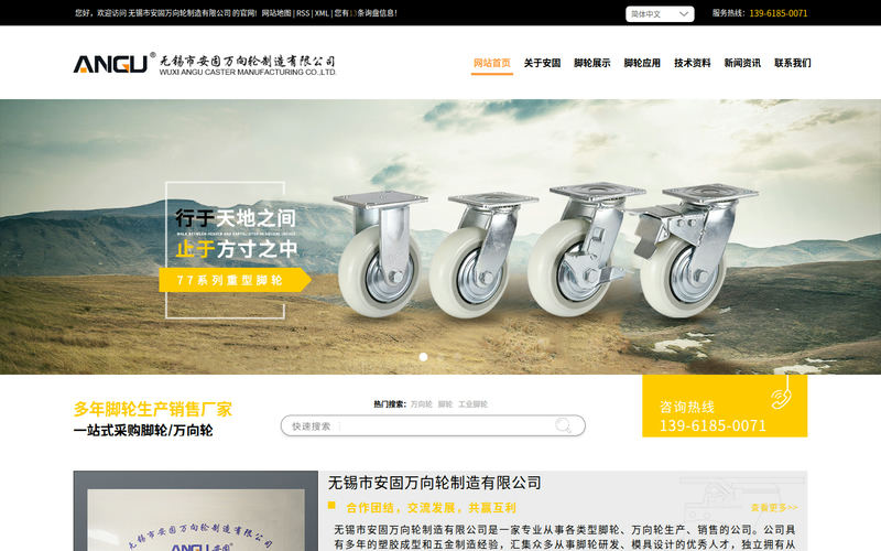 万向轮厂家-工业脚轮-超重型万向脚轮-无锡市安固万向轮制造有限公司网站快照