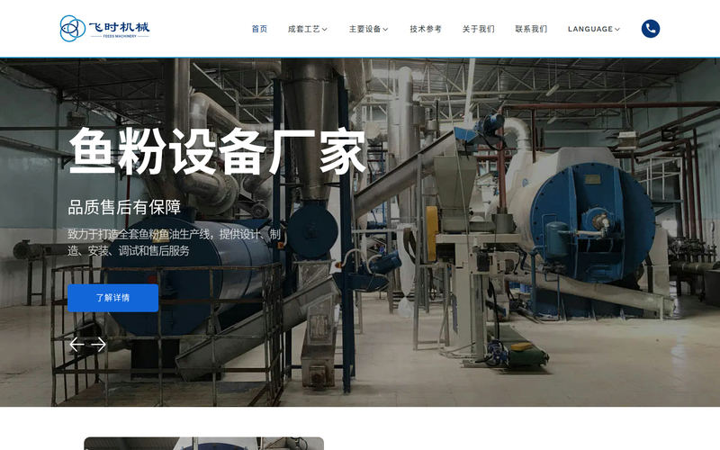 鱼粉设备_鱼油精炼设备厂家_江苏飞时机械有限公司网站快照