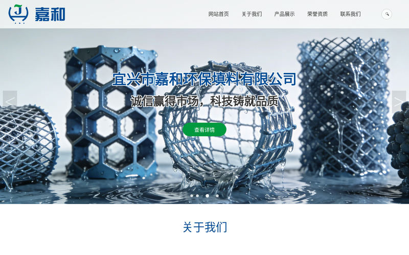 网站首页 - 宜兴市嘉和环保填料有限公司网站快照