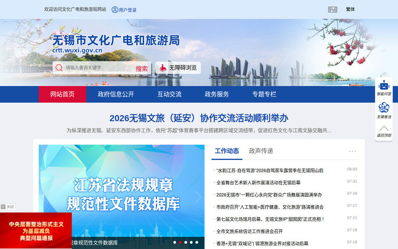 无锡市文化广电和旅游局-首页网站快照