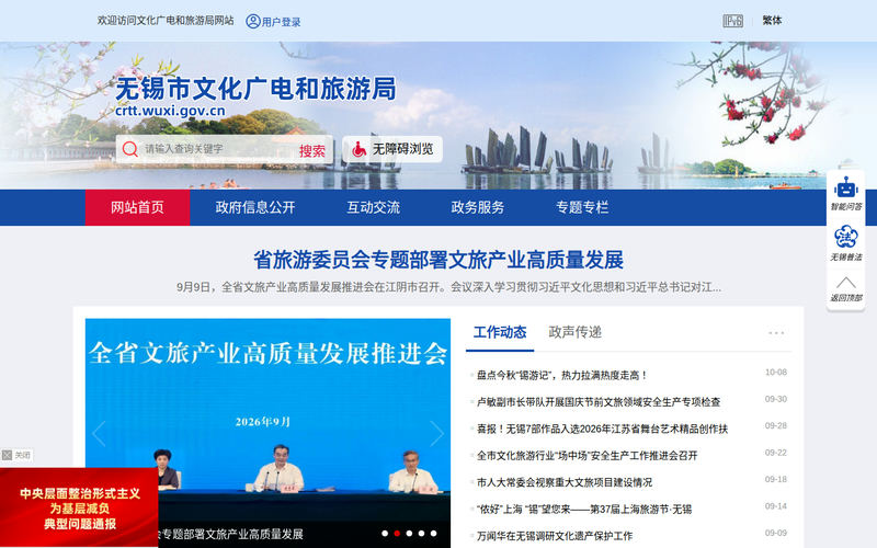 无锡市文化广电和旅游局-首页网站快照