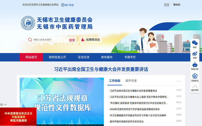 无锡市卫生健康委员会-首页网站快照
