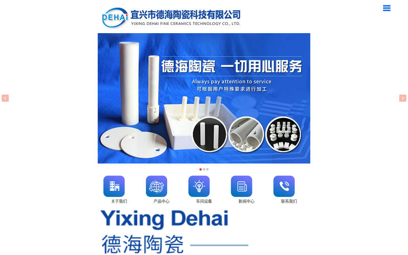 宜兴市德海陶瓷科技有限公司网站快照
