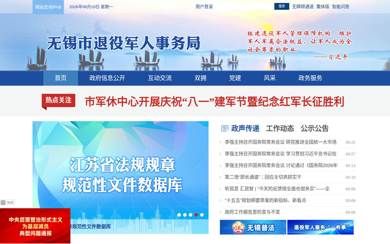 无锡市退役军人事务局-首页网站快照