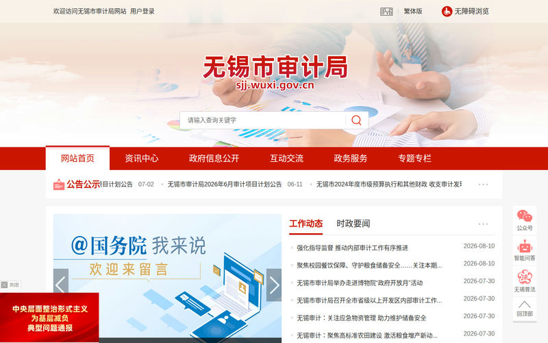 无锡市审计局-首页网站快照