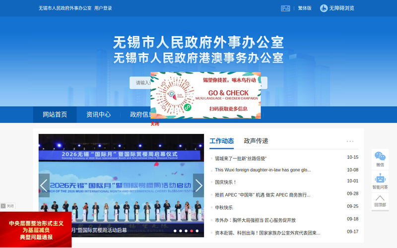 无锡市人民政府外事办公室-首页网站快照