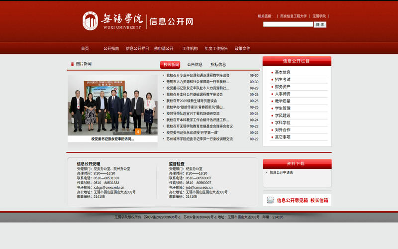 无锡学院信息公开网网站快照