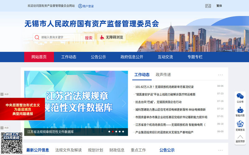 无锡市国有资产监督管理委员会-首页网站快照