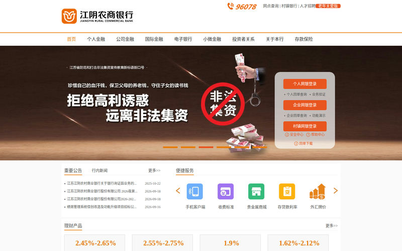 江阴农商银行网站快照