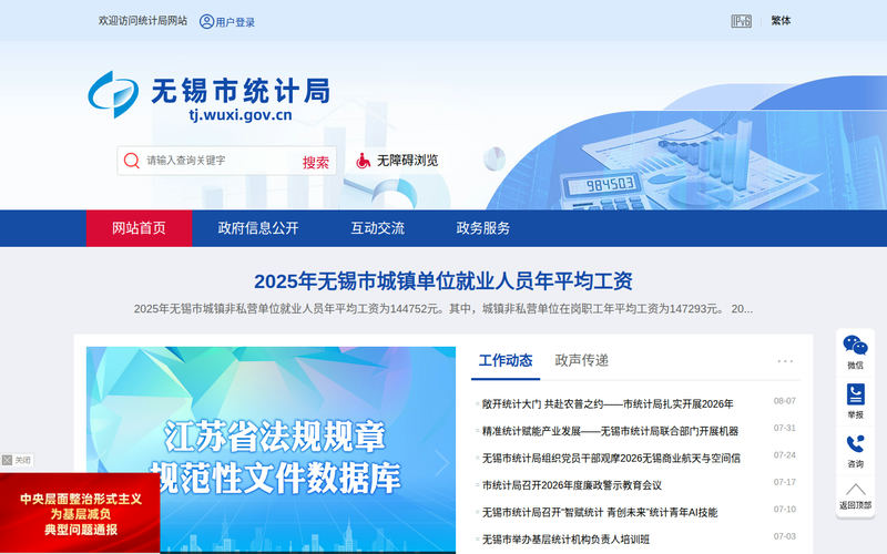 无锡市统计局-首页网站快照