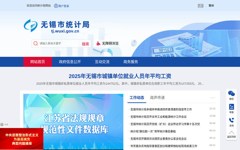 无锡市统计局-首页网站快照