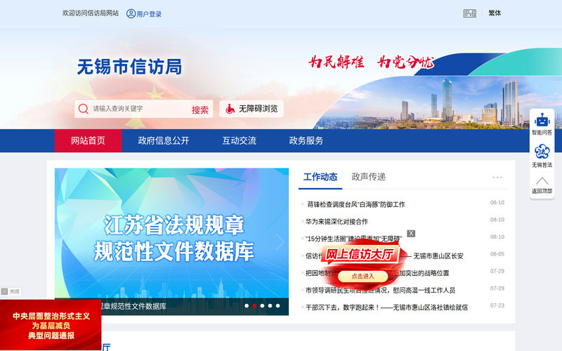 无锡市信访局-首页网站快照