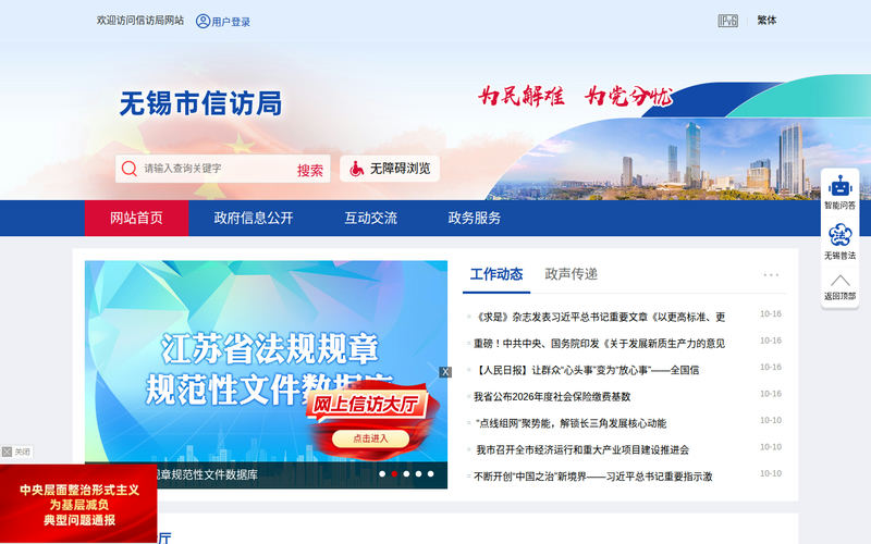 无锡市信访局-首页网站快照