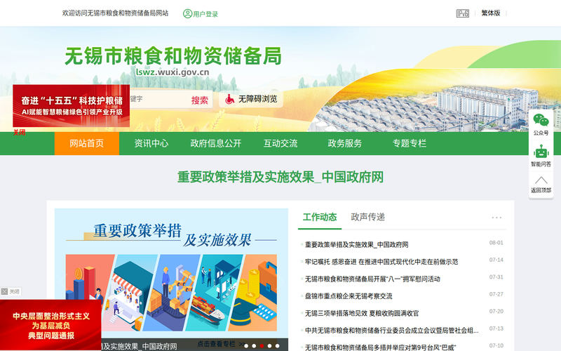 无锡市粮食和物资储备局-首页网站快照