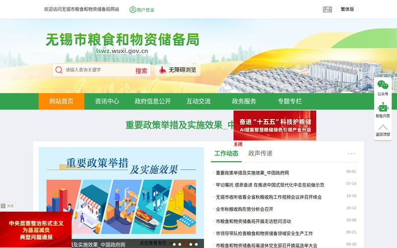 无锡市粮食和物资储备局-首页网站快照