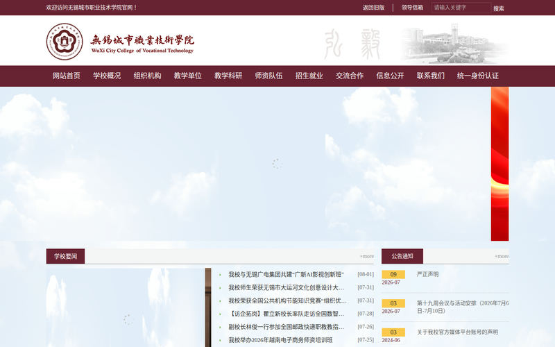 无锡城市职业技术学院网站快照