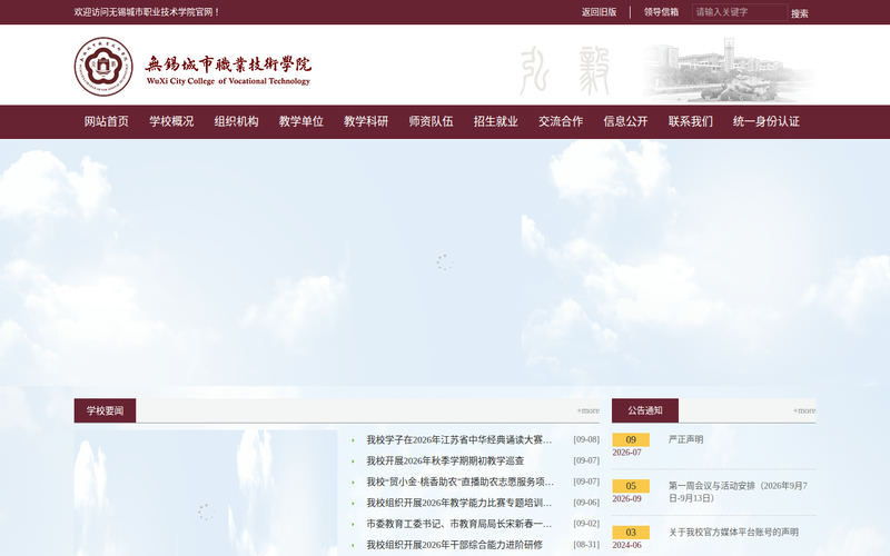 无锡城市职业技术学院网站快照