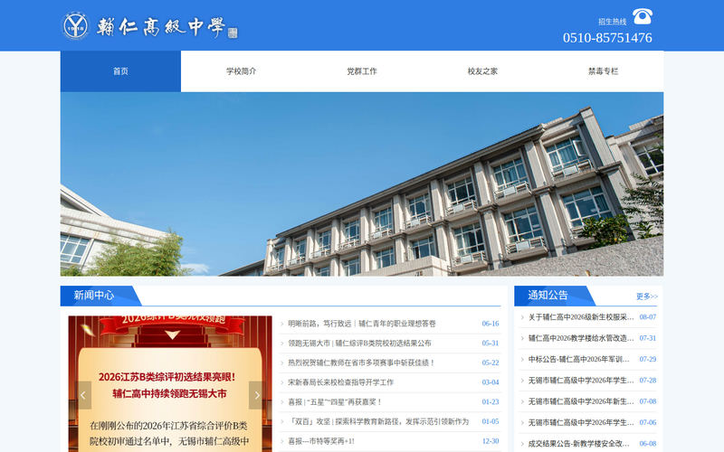无锡市辅仁高级中学首页网站快照