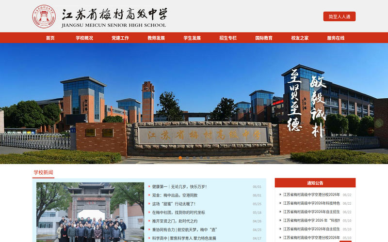 江苏省梅村高级中学网站快照