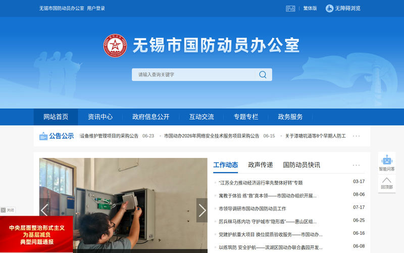 无锡市国防动员办公室-首页网站快照