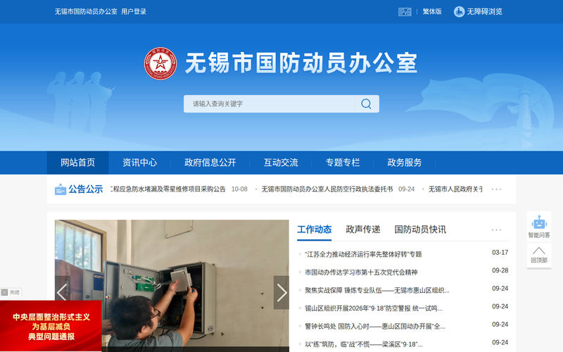无锡市国防动员办公室-首页网站快照
