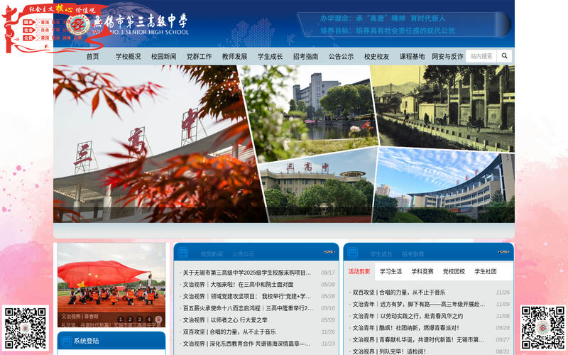 无锡市第三高级中学网站快照