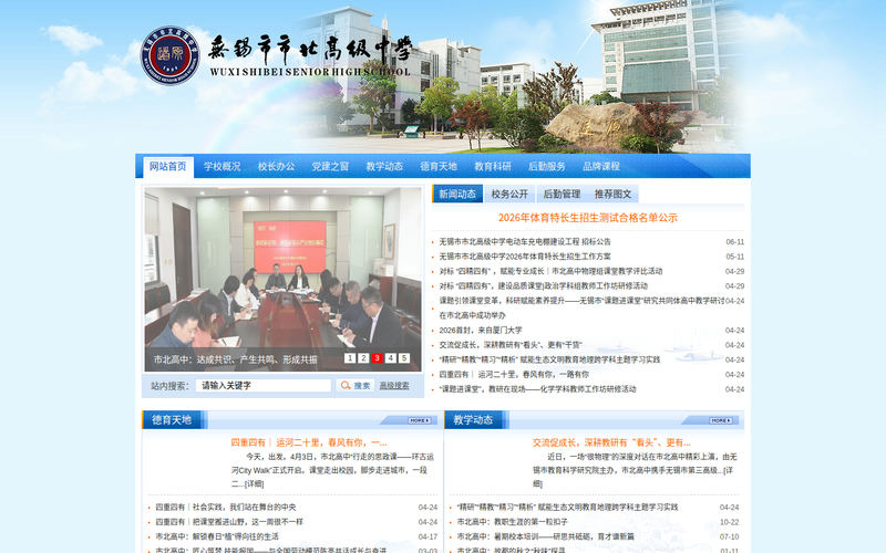 无锡市北高级中学欢迎您网站快照