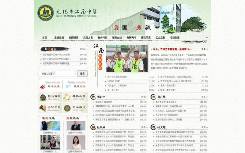 无锡市江南中学网站快照