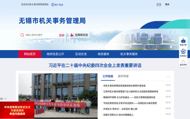 无锡市机关事务管理局-首页网站快照